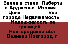 Вилла в стиле  Либерти в Ардженьо (Италия) › Цена ­ 71 735 000 - Все города Недвижимость » Недвижимость за границей   . Новгородская обл.,Великий Новгород г.